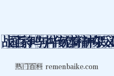 战国百家争鸣与中华传统体育精神构架反义词是什么意思的图片